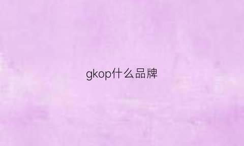 gkop什么品牌(gkeng是什么品牌)