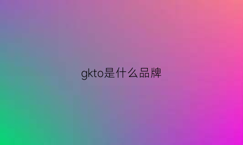 gkto是什么品牌