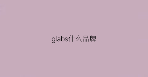glabs什么品牌