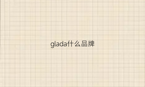 glada什么品牌