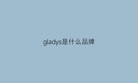 gladys是什么品牌(gladius是什么牌子)