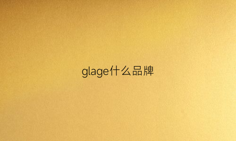 glage什么品牌(gl是什么品牌)