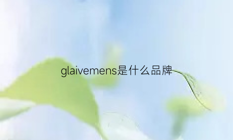 glaivemens是什么品牌(gloman是什么牌子)