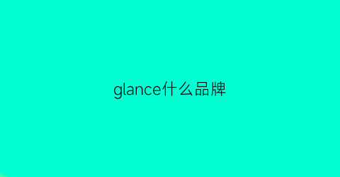 glance什么品牌(glancer)