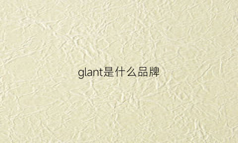 glant是什么品牌