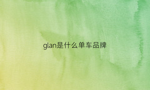 glan是什么单车品牌(glank自行车)