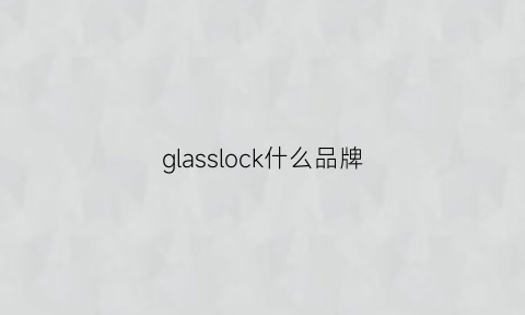 glasslock什么品牌