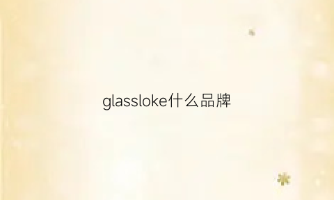 glassloke什么品牌(glasslock是什么品牌)