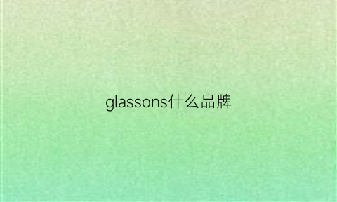 glassons什么品牌(glasshouse是什么品牌)