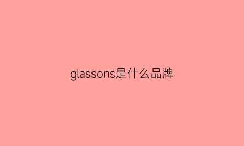 glassons是什么品牌(glasshouse是什么品牌)