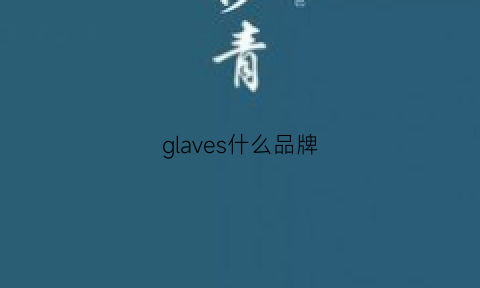 glaves什么品牌(gloves是什么牌子)