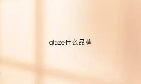 glaze什么品牌