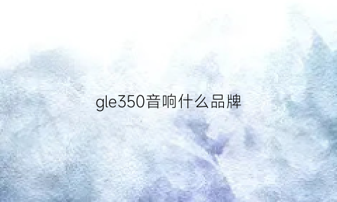 gle350音响什么品牌(gle450音响是什么牌子)