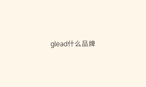 glead什么品牌(gladius是什么牌子)