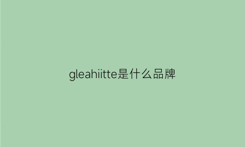 gleahiitte是什么品牌