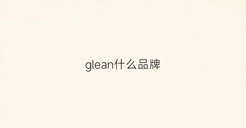 glean什么品牌(glemall是什么品牌)