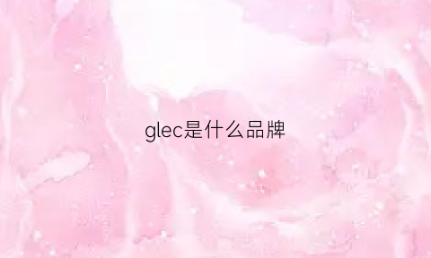 glec是什么品牌(givenchy是什么牌子的)