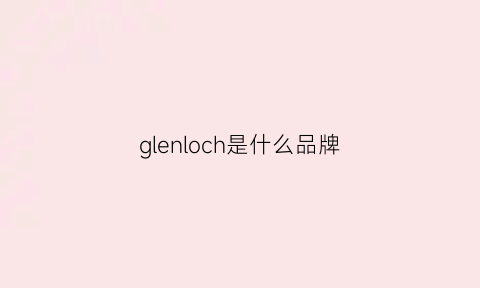 glenloch是什么品牌