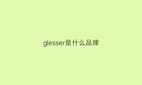 glesser是什么品牌(glossier是什么牌子)