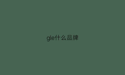 gle什么品牌(gle是国产的还是进口的奔驰)