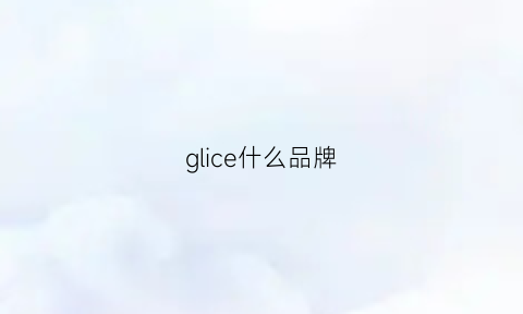 glice什么品牌(glparis是什么品牌)