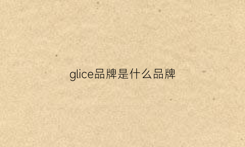 glice品牌是什么品牌(glidic是什么牌子)