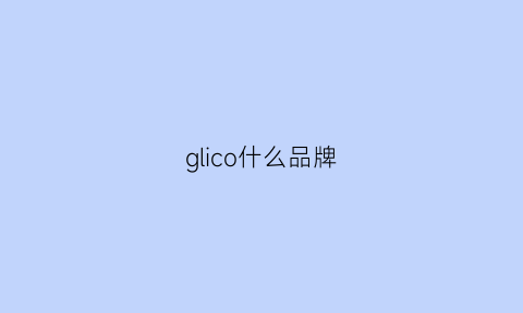 glico什么品牌(glory是什么品牌)