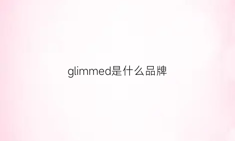 glimmed是什么品牌(glemall是什么品牌)