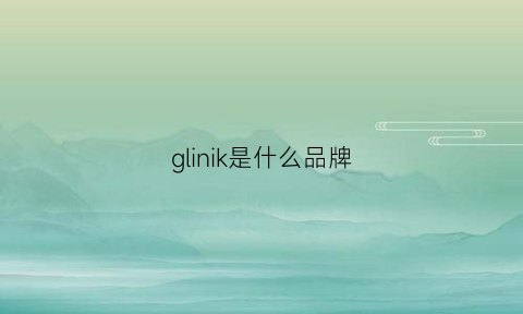 glinik是什么品牌(glux是什么档次)