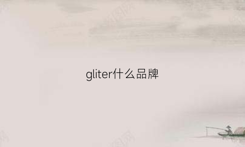 gliter什么品牌(glites)