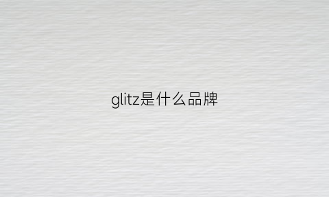 glitz是什么品牌