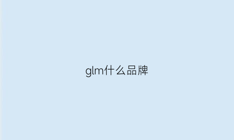 glm什么品牌