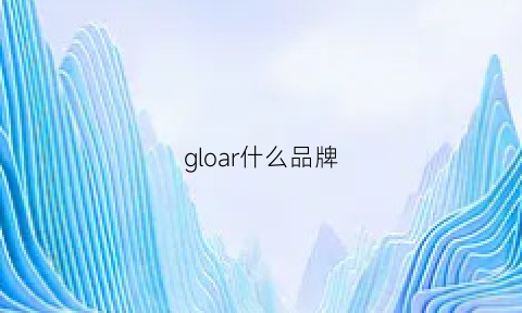 gloar什么品牌