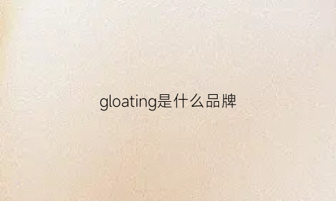 gloating是什么品牌