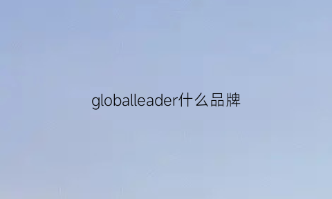 globalleader什么品牌