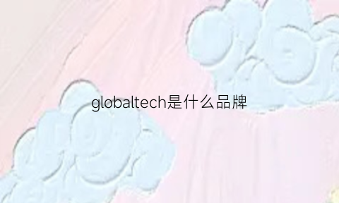 globaltech是什么品牌