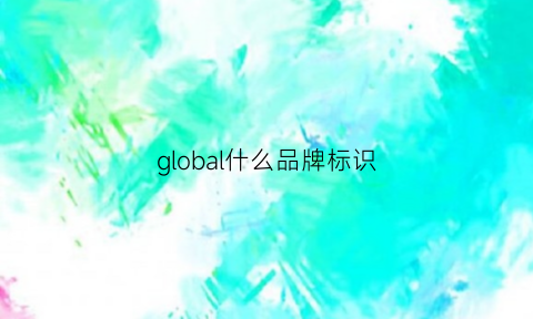 global什么品牌标识(global是啥)