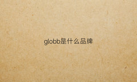 globb是什么品牌(globus什么品牌)