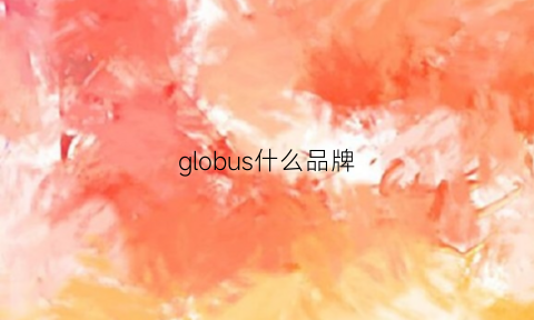 globus什么品牌(globo是什么牌子)