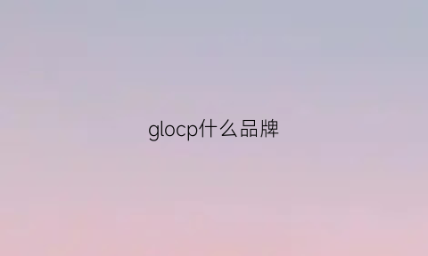 glocp什么品牌(glico是什么品牌)