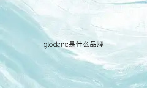 glodano是什么品牌(gl0rdano是什么牌衣服)