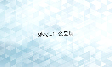 gloglo什么品牌(glllvo什么牌子)