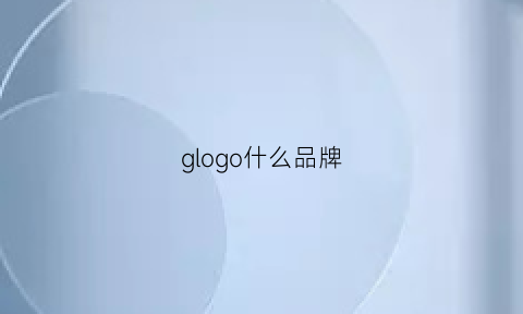 glogo什么品牌