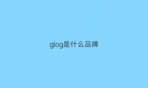 glog是什么品牌