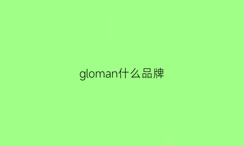 gloman什么品牌