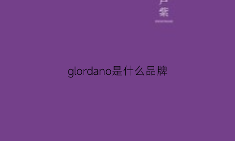 glordano是什么品牌(glordand是什么牌子)