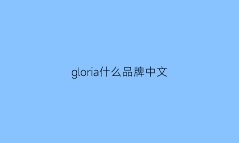 gloria什么品牌中文