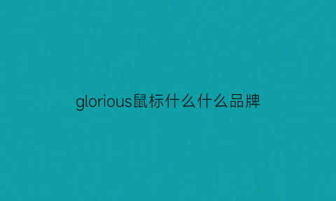 glorious鼠标什么什么品牌(logo是个g的鼠标)