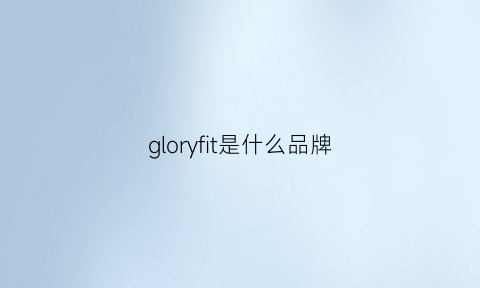 gloryfit是什么品牌