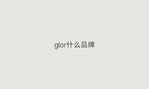 glor什么品牌